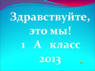 это мы 1А презентация к уроку (1 класс) по теме