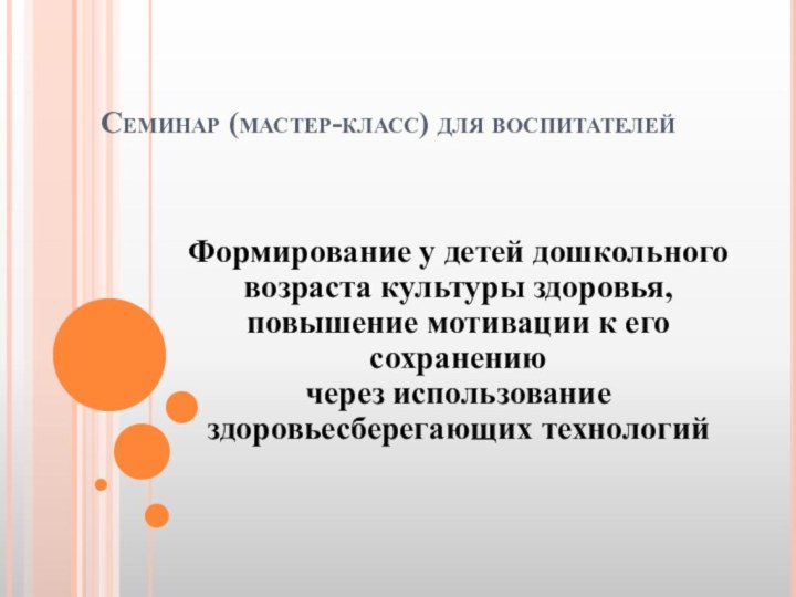 Формирование у детей дошкольного возраста культуры здоровья,  повышение мотивации к его