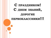 Сценарий праздника День Знаний с презентацией. классный час (1 класс) по теме