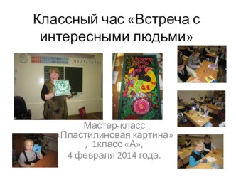 Встреча с интересными людьми. классный час (1 класс) по теме