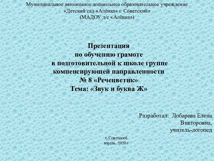 Разработал: Лобарева Елена Викторовна, учитель-логопедМуниципальное автономное дошкольное образовательное учреждение«Детский сад «Алёнка» г.