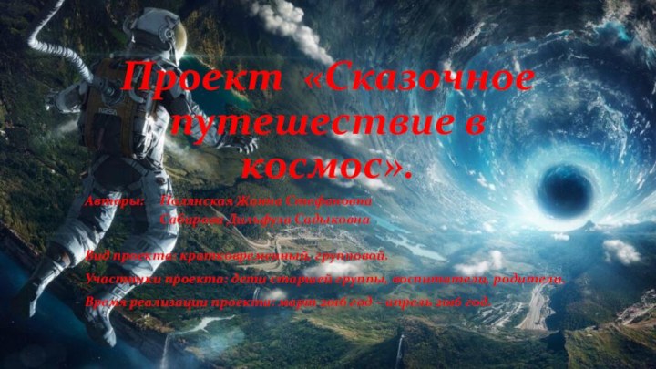 Проект «Сказочное путешествие в космос».Авторы:   Полянская Жанна Стефановна