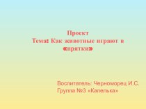 Презентация Как животные играют в прятки проект по окружающему миру (младшая группа)