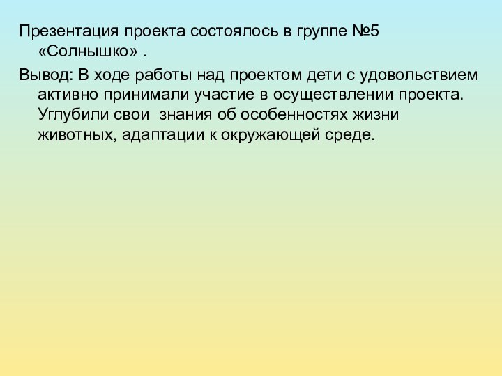 Презентация проекта состоялось в группе №5 «Солнышко» .Вывод: В ходе работы над