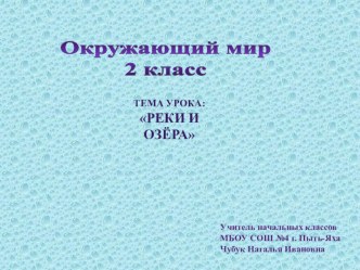 Окружающий мир, 2 класс, тема Реки и озера