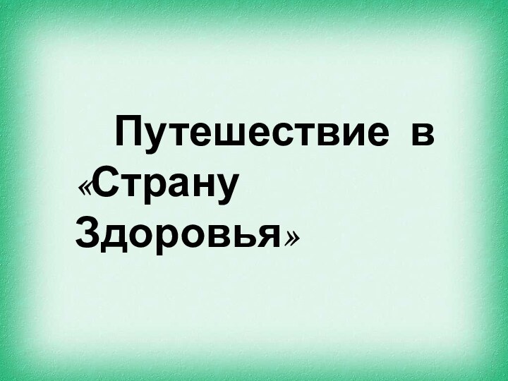 Путешествие в «Страну Здоровья»