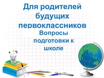 Вопросы подготовки к школе презентация к уроку (подготовительная группа)