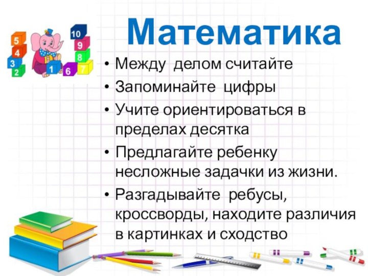 МатематикаМежду делом считайтеЗапоминайте цифры Учите ориентироваться