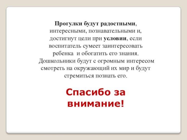 Прогулки будут радостными, интересными, познавательными и, достигнут цели при условии, если воспитатель сумеет