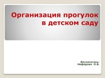 Консультация для воспитателей: Организация прогулок в детском саду консультация (младшая группа)