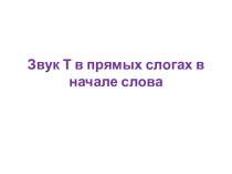 Автоматизация простых звуков. Звук Т в начале слова презентация по логопедии