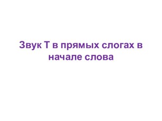 Автоматизация простых звуков. Звук Т в начале слова презентация по логопедии