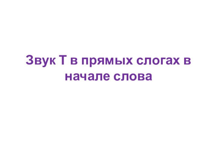 Звук Т в прямых слогах в начале слова