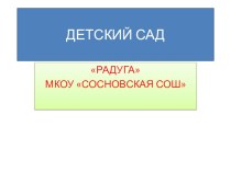 ПРЕЗЕНТАЦИЯ НАШЕГО ДЕТСКОГО САДА презентация к уроку (средняя группа)