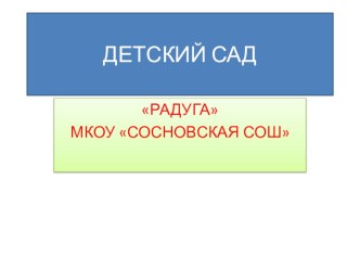 ПРЕЗЕНТАЦИЯ НАШЕГО ДЕТСКОГО САДА презентация к уроку (средняя группа)