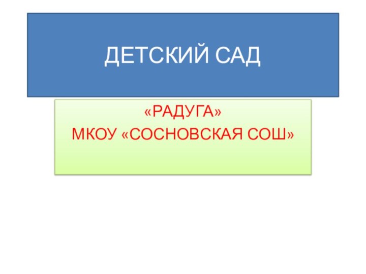 ДЕТСКИЙ САД «РАДУГА»МКОУ «СОСНОВСКАЯ СОШ»