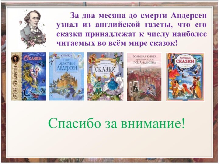 За два месяца до смерти Андерсен узнал из английской