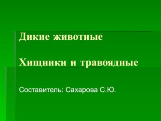 Дикие животные презентация к уроку по логопедии (старшая группа)