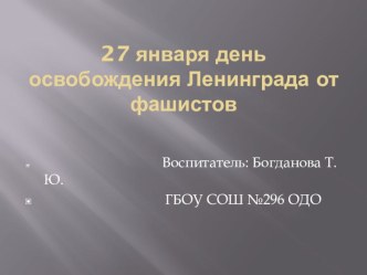 презентация День снятия блокады презентация к уроку по развитию речи (старшая группа)