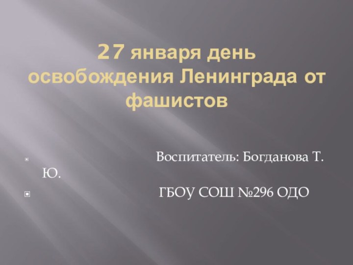 27 января день освобождения Ленинграда от фашистов