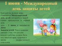 День защиты детей презентация