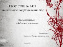 Забавное плетение презентация к занятию по конструированию, ручному труду (средняя группа)