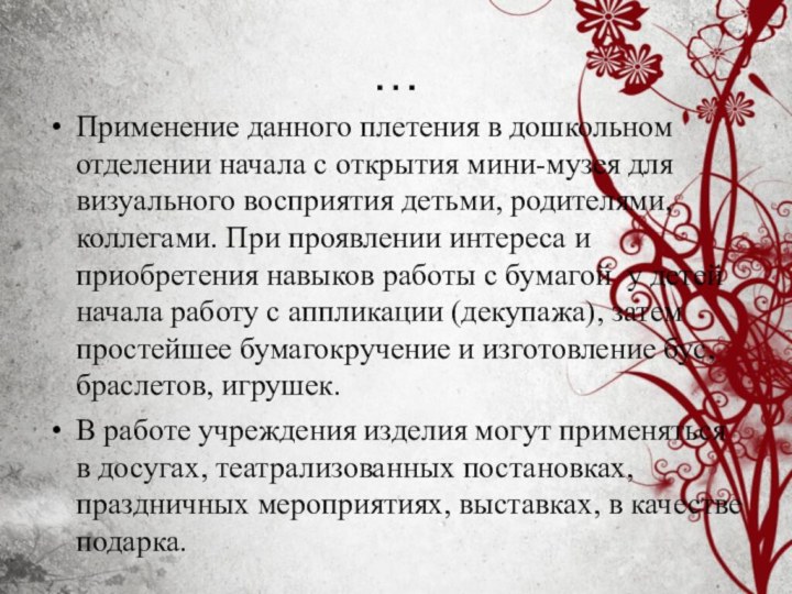 …Применение данного плетения в дошкольном отделении начала с открытия мини-музея для визуального