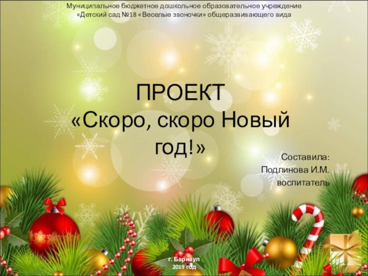 ПРОЕКТ «Скоро, скоро Новый год!»Муниципальное бюджетное дошкольное образовательное учреждение«Детский сад №18 «Веселые