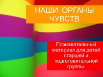 Наши органы чувств презентация к уроку (старшая, подготовительная группа)