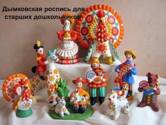 prezentatsia - dymkovskaya rospis dlya doshkolnikov