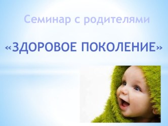 ЗДОРОВОЕ ПОКОЛЕНИЕ презентация к уроку по теме