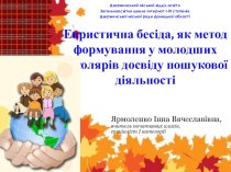 Евристична бесіда, як метод формування у молодших школярів досвіду пошукової діяльності материал