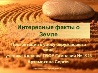 Интересные факты о Земле занимательные факты по окружающему миру (4 класс)