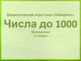 Дидактическая игра Числа до 1000 презентация к уроку по математике