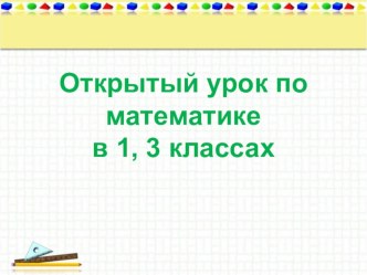 Открытый урок по математике в 1,3 классах. план-конспект урока по математике (1, 3 класс) по теме