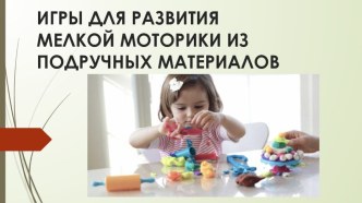 Развитие мелкой моторики презентация к уроку (младшая группа)