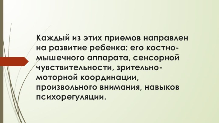 Каждый из этих приемов направлен на развитие ребенка: его костно-мышечного аппарата, сенсорной