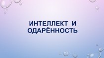 Статья Интеллект, определение интеллекта, интеллектуальная одарённость. статья