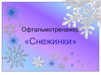Презентация Зимний офтальмотренажёр презентация для интерактивной доски
