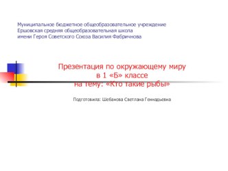 КТО ТАКИЕ РЫБЫ? Урок с презентацией. презентация к уроку по окружающему миру (1 класс) по теме