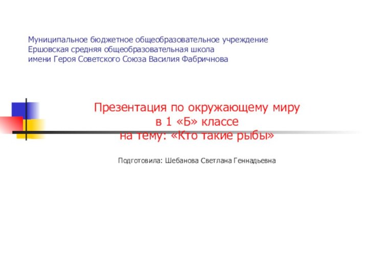 Муниципальное бюджетное общеобразовательное учреждение Ершовская средняя общеобразовательная школа имени Героя Советского Союза