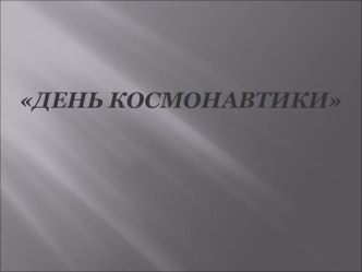 Презентация. День космонавтики. презентация к уроку по теме