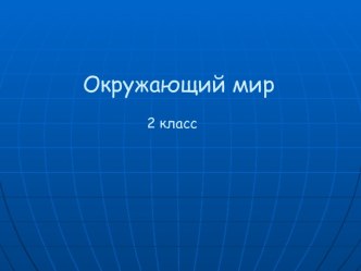 Урок окружающего мира Горные экосистемы план-конспект урока (окружающий мир, 2 класс)