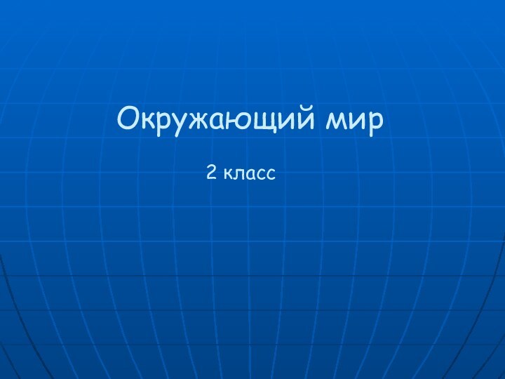 Окружающий мир2 класс