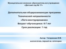 Дополнительная общеразвивающая программа технической направленности Лего-конструирование в детском саду рабочая программа по конструированию, ручному труду (подготовительная группа)