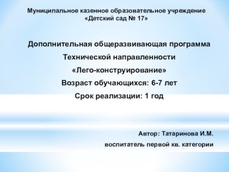 Дополнительная общеразвивающая программа технической направленности Лего-конструирование в детском саду рабочая программа по конструированию, ручному труду (подготовительная группа)