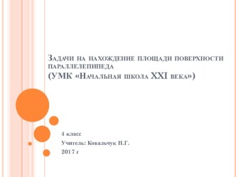 презентация Задачи на нахождение площади поверхности параллелепипеда(УМК Начальная школа XXI века),4 класс презентация к уроку по математике (4 класс)