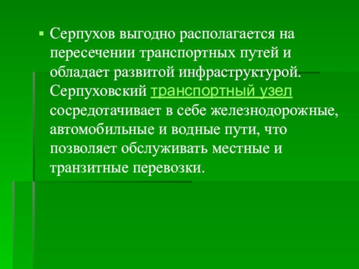 Серпухов выгодно располагается на пересечении транспортных путей и обладает развитой инфраструктурой. Серпуховский