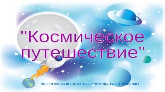 Презентация Космическое путешествие презентация к уроку (подготовительная группа)