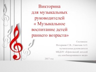 Викторина для музыкальных руководителей Музыкальное воспитание детей раннего возраста презентация
